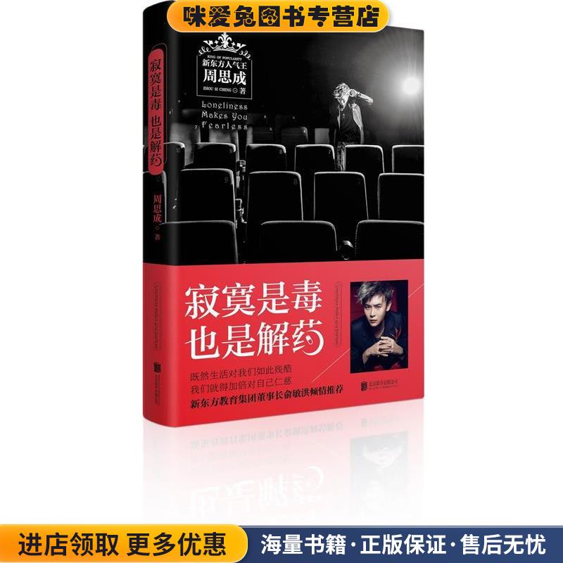 寂寞是毒，也是解药(正版收藏品)周思成　著北京联合出版公司出版社9787550262775