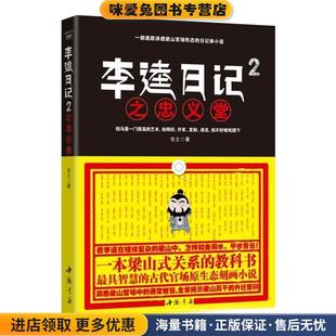 李逵日记2之忠义堂(正版收藏品)仓土　著中国书店出版社9787514905670