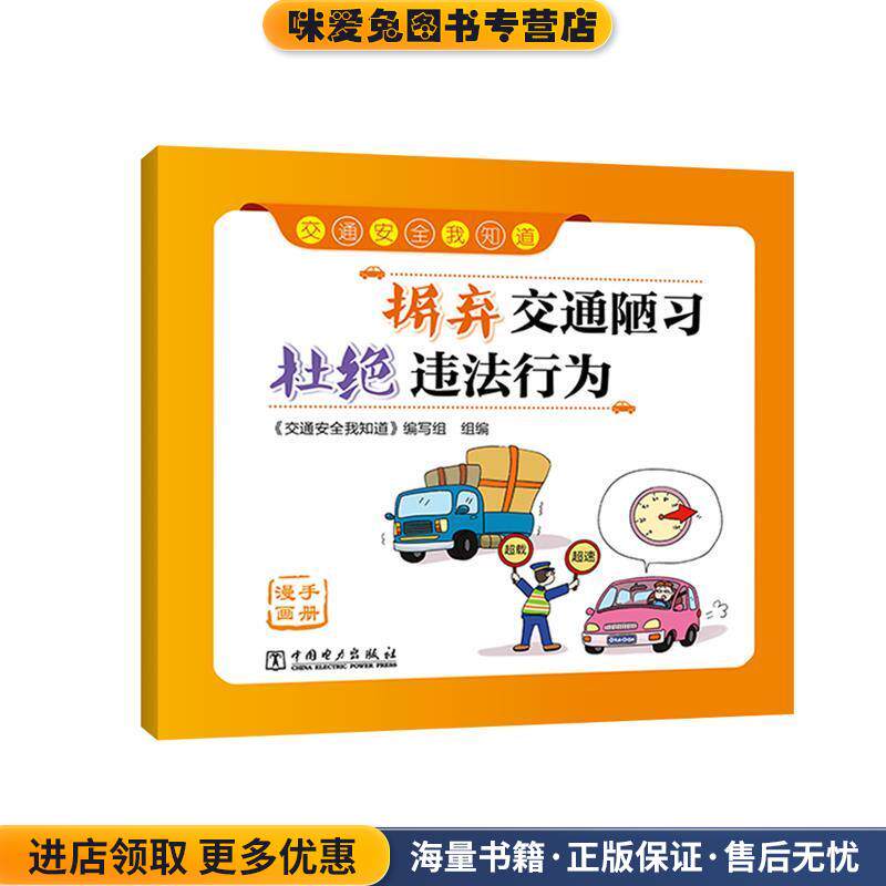交通安全我知道 摒弃交通陋习 杜绝违法行为(正版收藏品)组编《交通安全我知道》 编写组中国电力出版社9787519830588