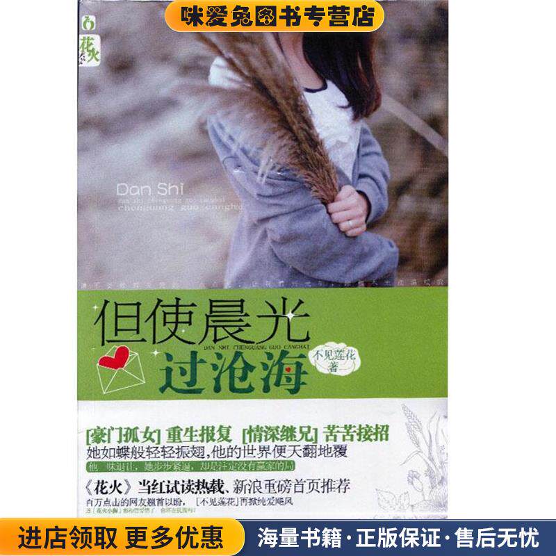 但使晨光过沧海(正版收藏品)不见莲花 著光明日报出版社9787511220530