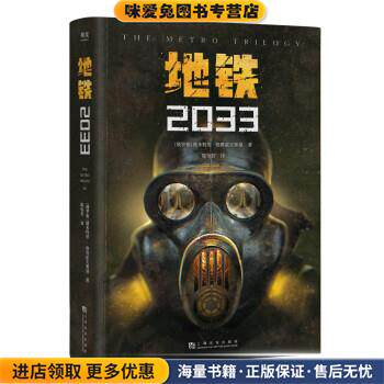 地铁2033(正版收藏品)[俄]德米特里·格鲁霍夫斯基著,陈恒哲 译上海文化出版社9787553523040