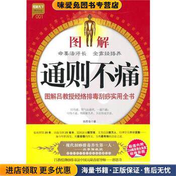 图解通则不痛:图解吕教授经络排毒刮痧实用全书(正版收藏品)郭恩奇 著中国社会出版社9787508732862