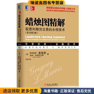 正版 收藏品 美 蜡烛图精解 等机械工业出版 永恒技术 莫里斯 社9787111450467 股票与期货交易