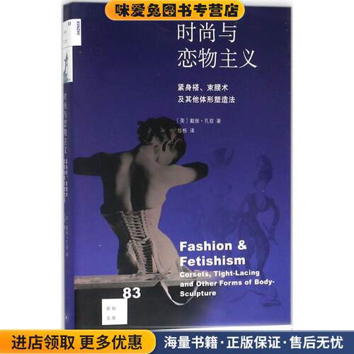 时尚与恋物主义(正版收藏品)(美)戴维·孔兹(David Kunzle) 著,珍栎 译生活·读书·新知三联书店9787108059604