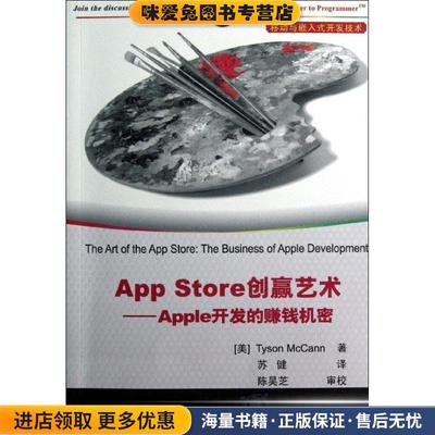 App Store创赢艺术Apple开发的赚钱机密(正版收藏品)(美)麦卡恩　著,苏健　译清华大学出版社9787302305019