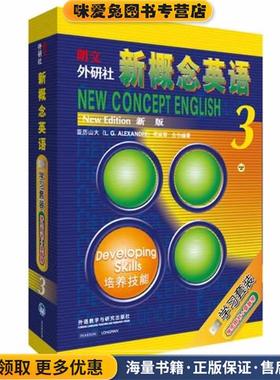 新概念英语3 培养技能(正版收藏品)(英) 亚历山大 (L.G.ALEXANDER) 何其莘 著外语教学与研究出版社9787560067278