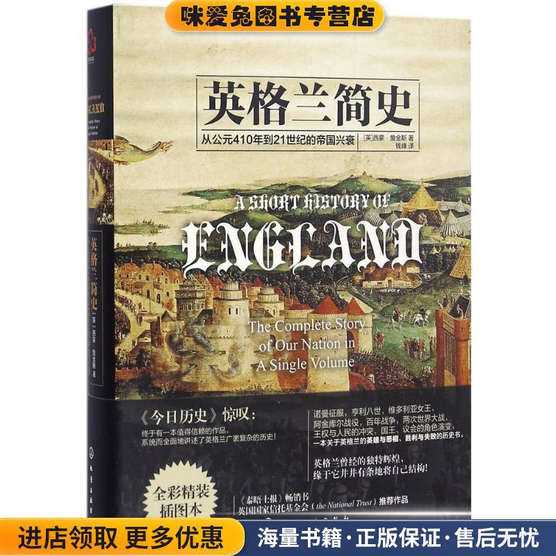 英格兰简史(正版收藏品)[英]西蒙·詹金斯(Simon Jenkins) 著化学工业出版社9787122276773