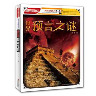 世界预言之谜韩震主编出版 收藏品 社9787546345864 正版