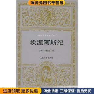 埃涅阿斯纪(正版收藏品)(古罗马)维吉尔 著,杨周翰 译人民文学出版社9787020030408