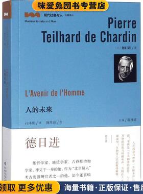 人的未来(正版收藏品)(法)德日进(Pierre Teilhard De Chardin)贵州人民出版社9787221145758