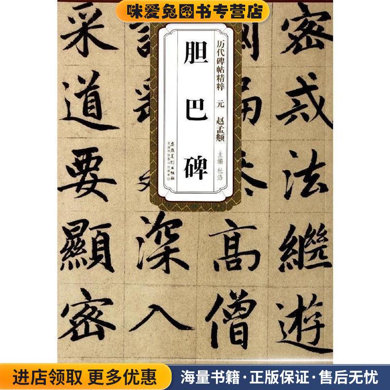 历代碑帖精粹 元 赵孟頫胆巴碑(正版收藏品)杜浩　著安徽美术出版社9787539846521