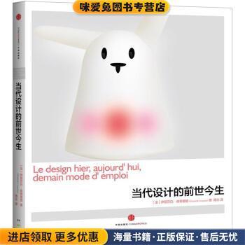 当代设计的前世今生(正版收藏品)[法] 伊丽莎白·库蒂里耶（Elisabeth Couturier） 著中信出版社9787508633923