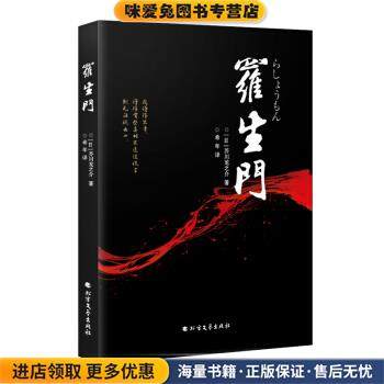 罗生门(正版收藏品)[日] 芥川龙之介（Akutagawa Ryunosuke） 著,希年 译北方文艺出版社9787531739968