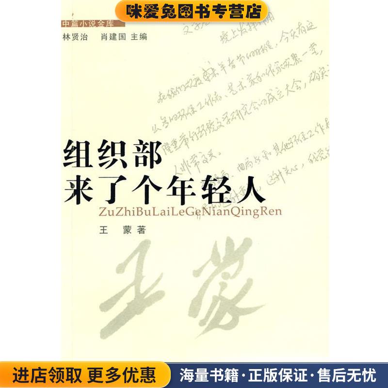 组织部来了个年轻人(正版收藏品)王蒙花城出版社9787536057227