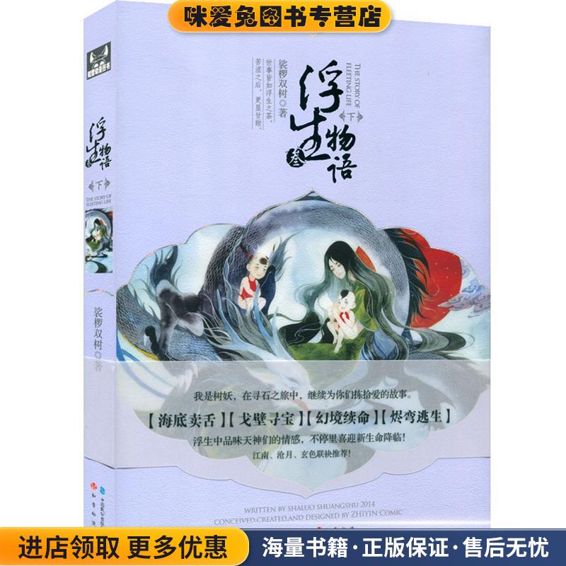浮生物语3下(正版收藏品)裟椤双树 著中国致公出版社9787514507065