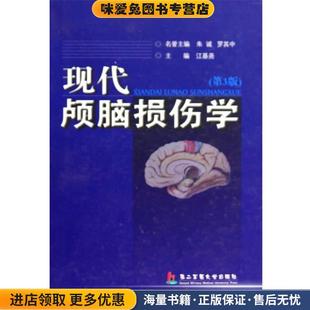 现代颅脑损伤学(正版收藏品)江基尧　著上海第二军医大学出版社9787810609906
