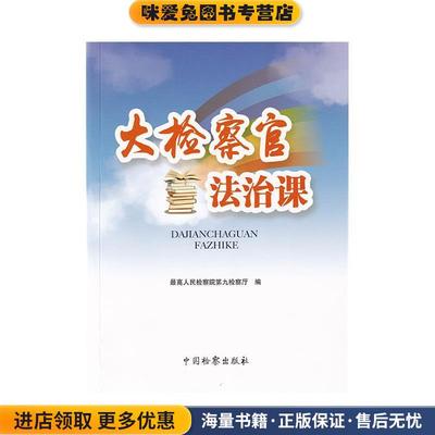 (正版收藏品)大检察官法治课最高人民检察院第九检察厅 编中国检察出版社9787510223235