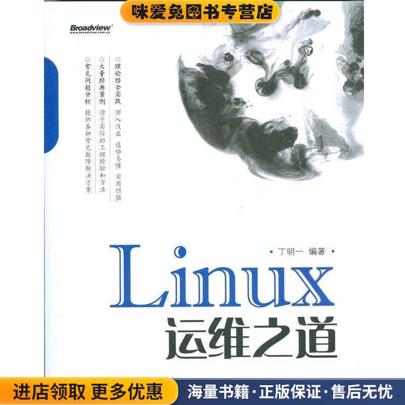 Linux运维之道(正版收藏品)丁明一电子工业出版社9787121218774