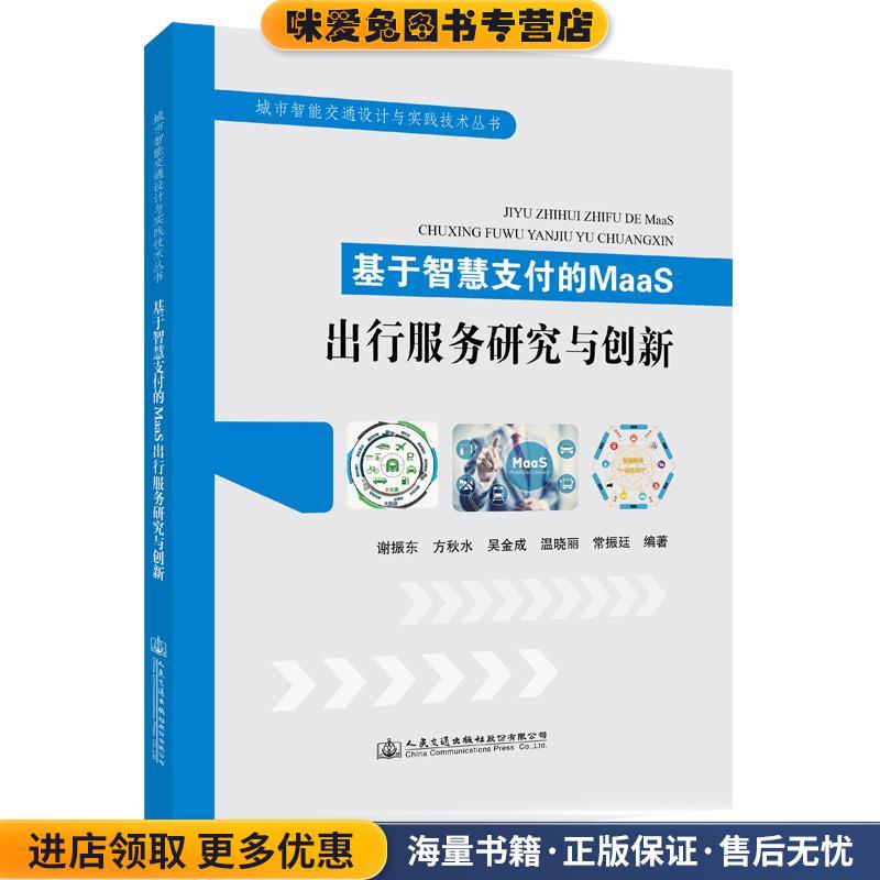 基于智慧支付的MaaS出行服务研究与创新(正版收藏品)谢振东人民交通出版社9787114173134