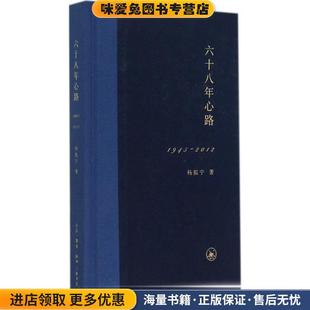 收藏品 正版 杨振宁生活·读书·新知三联书店9787108047847 2012 六十八年心路1945