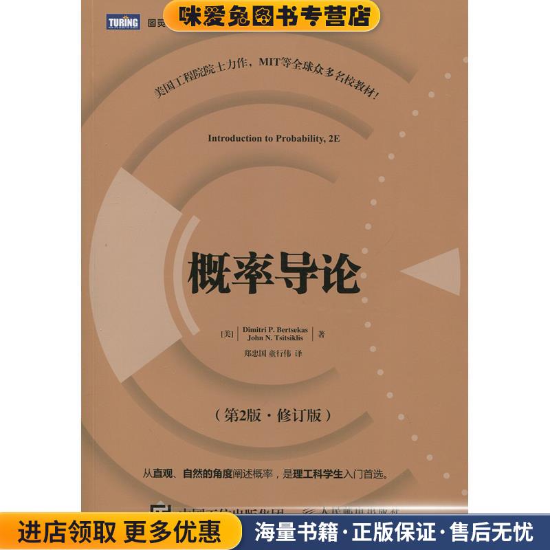 概率导论 第2版·修订版(正版收藏品)[美]伯特瑟卡斯(Dimitri P.Bertsekas),[美]齐齐克利斯(J人民邮电出版社9787115405074