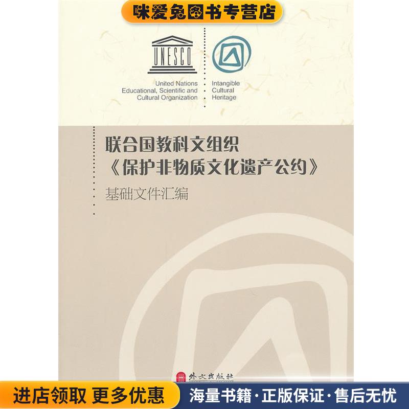 联合国教科文组织{保护非物质文化遗产公约}基础文件汇编(正版收藏品)文化部对外文化联络局　编外文出版社9787119045702