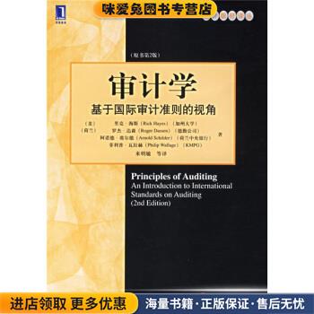 (正版收藏品)会计教材译丛·审计学:基于国际审计准则的视角[美] 海斯（Hayes R.） 著,来明敏 等 译机械工业出版社9787111198659