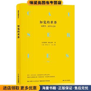 知觉的世界：论哲学、文学与艺术(正版收藏品)【法】莫里斯·梅洛-庞蒂江苏人民出版社9787214227355
