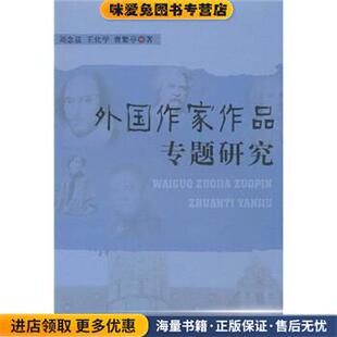 外国作家作品专题研究(正版收藏品)刘念兹 等 著山东人民出版社9787209027656