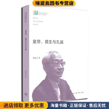 皇帝、儒生与孔庙(正版收藏品)黄进兴 著生活·读书·新知三联书店9787108047366