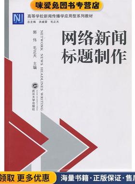 网络新闻标题制作(正版收藏品)郭伟,毛正天　主编武汉大学出版社9787307090828