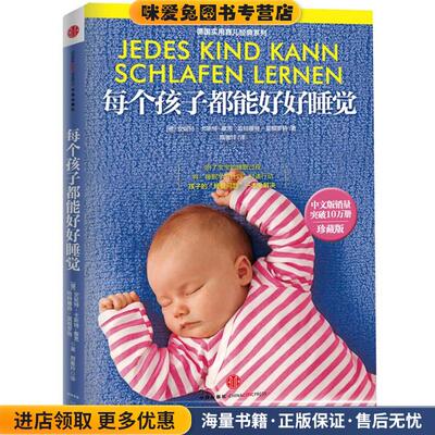 每个孩子都能好好睡觉(正版收藏品)安妮特•卡斯特-察恩 (Annette Kast-Zahn)中信出版社9787508635378