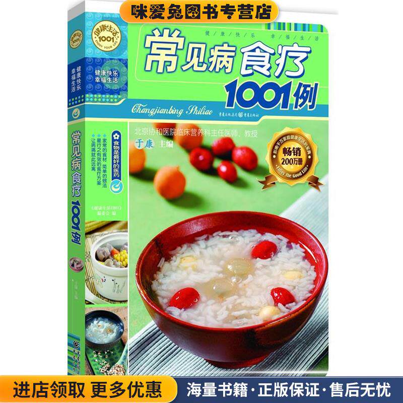 常见病食疗1001例(正版收藏品)《健康生活1001》编委会 编重庆出版社9787536688285