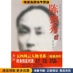 陈独秀传(正版收藏品)朱文华　著红旗出版社9787505117624