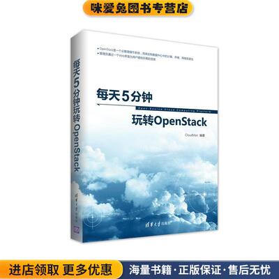 每天5分钟玩转OpenStack(正版收藏品)CloudMan清华大学出版社9787