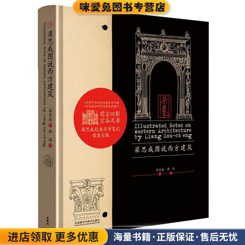 梁思成图说西方建筑(正版收藏品)梁思成　著,林洙　编外语教学与研究出版社9787513539685