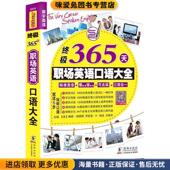 正版 方振宇 收藏品 终极365天职场英语口语大全 梅根·珀维斯 乔舒亚·H·帕克 于然主编海豚出版 社9787511012135