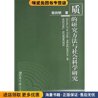 质的研究方法系列丛书:质的研究方法与社会科学研究(正版收藏品)陈向明教育科学出版社9787504119261