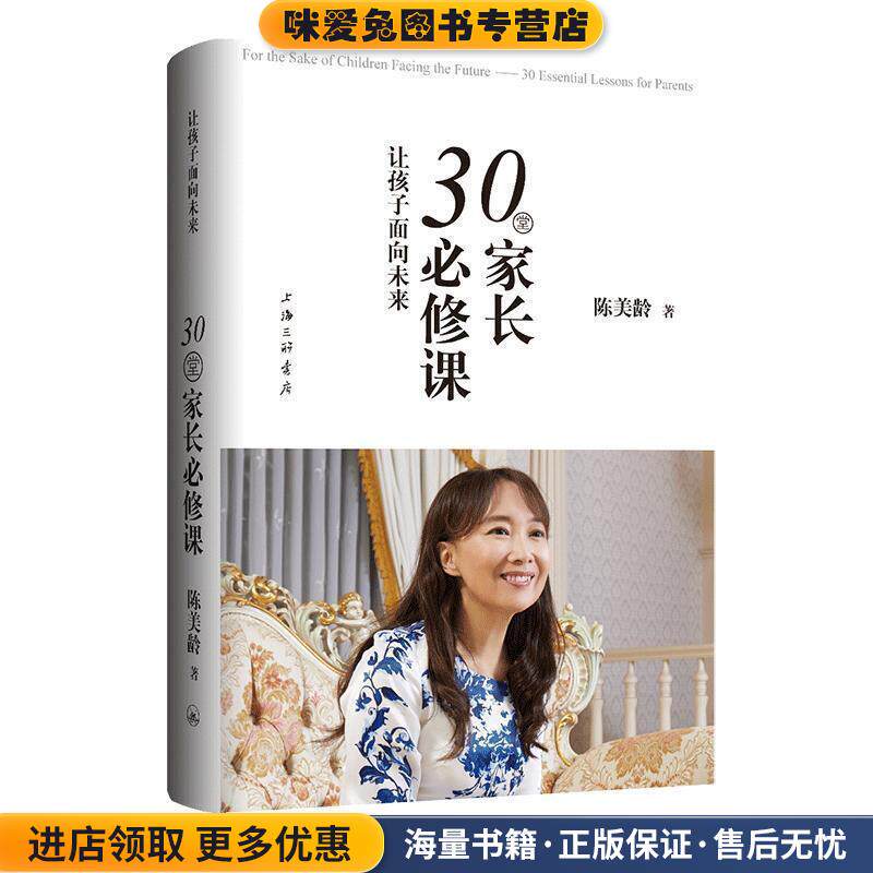 让孩子面向未来：30堂家长必修课(正版收藏品)陈美龄上海三联书店9787542670649