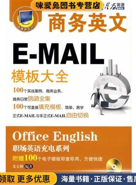 英语·职场英语充电系列:商务英文E-MAIL模板大全()(正版收藏品)戈玉和 编著山东科学技术出版社9787533152857