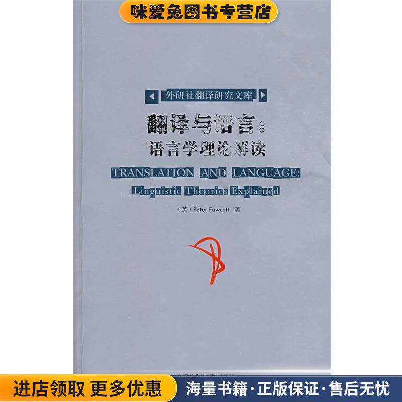 翻译与语言:语言学理论解读—翻译专业研究生必备,论文写作得力助手,陈国华中文导读(正版收藏品)(英)福西特 著外语教学与研