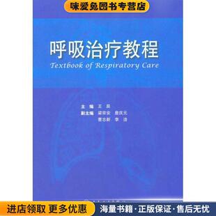 主编人民卫生出版 呼吸治疗教程 王辰 收藏品 社9787117131308 正版