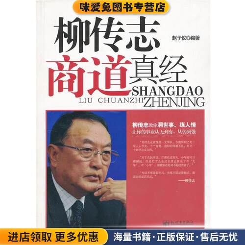 柳传志商道真经(正版收藏品)赵子仪　编著新世界出版社9787510413