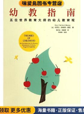 幼教指南:五位世界教育大师的幼儿教育观(正版收藏品)[美] 卡罗尔·哥哈特·穆尼（Carol Garhart Mooney） 著首都师范大学出版社9