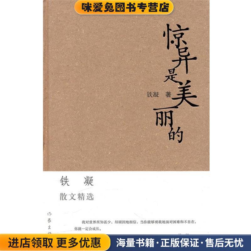 惊异是美丽的(正版收藏品)铁凝 著作家出版社9787506344883
