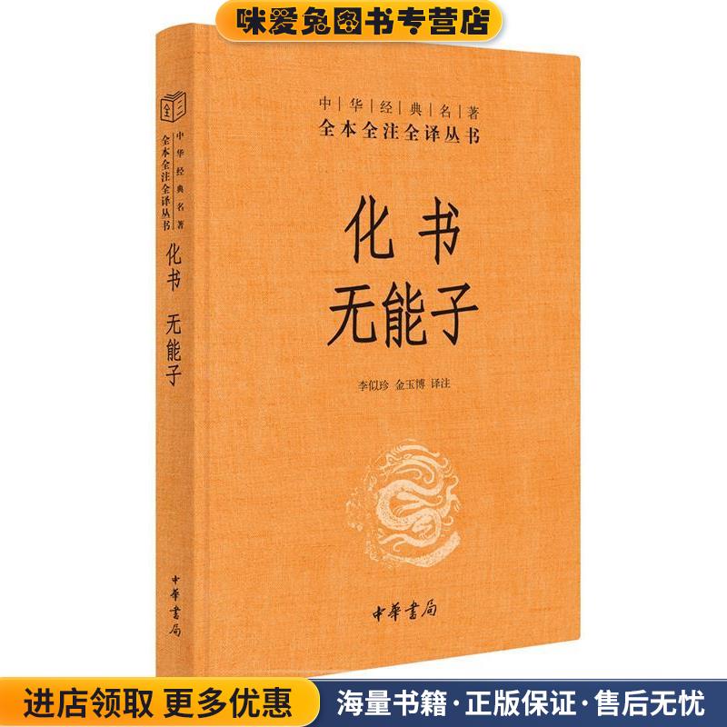 化书 无能子(正版收藏品)李似珍,金玉博译注中华书局9787101142846