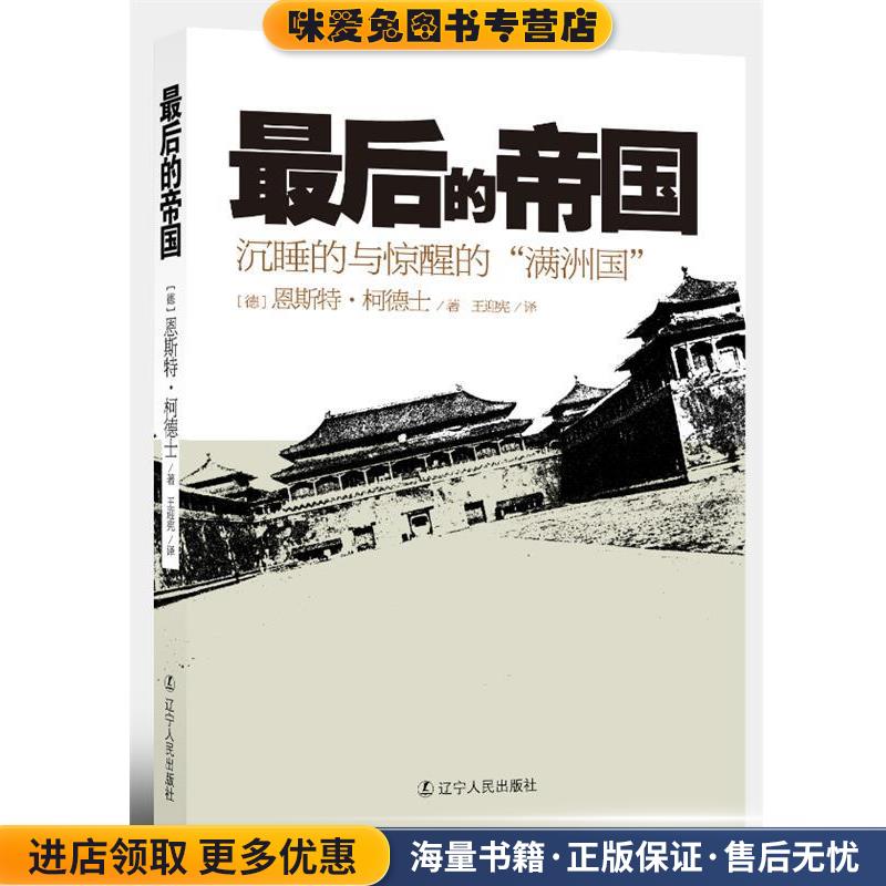 最后的帝国(正版收藏品)（德）柯德士　著,王迎宪　译辽宁人民出版社9787205075446
