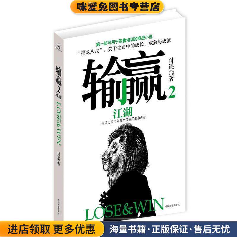 输赢2(正版收藏品)付遥　著中国商业出版社9787504475695