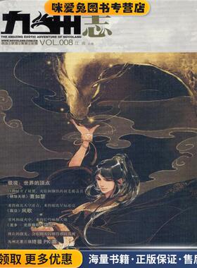 九州志 2011.10VOL.008(正版收藏品)江南 主编长江出版社9787549206308