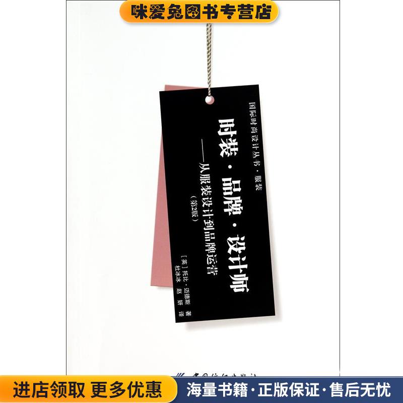 时装品牌设计师--从服装设计到品牌运营(正版收藏品)(英)托比·迈德斯,译者:杜冰冰,赵妍中国纺织出版社9787518003525